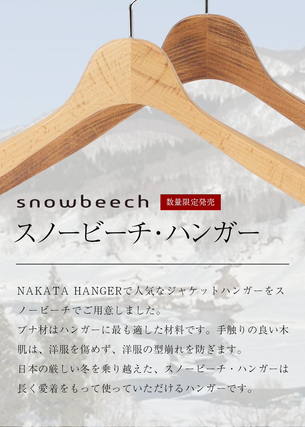 スノービーチ・ハンガー | NAKATA HANGER