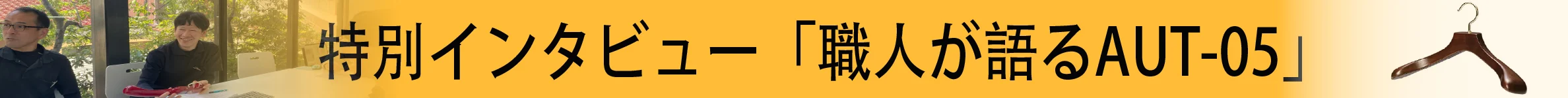 特別インタビュー「職人が語るAUT-05」