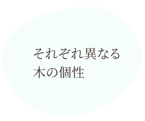 それぞれ異なる木の個性