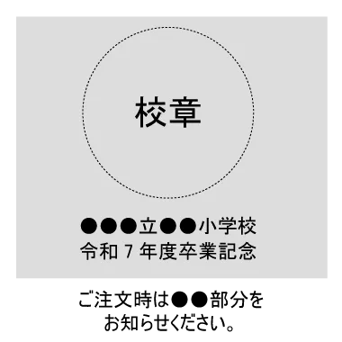 基本パターンの校章・文字入れ例