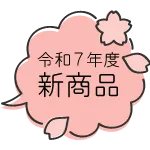 新商品