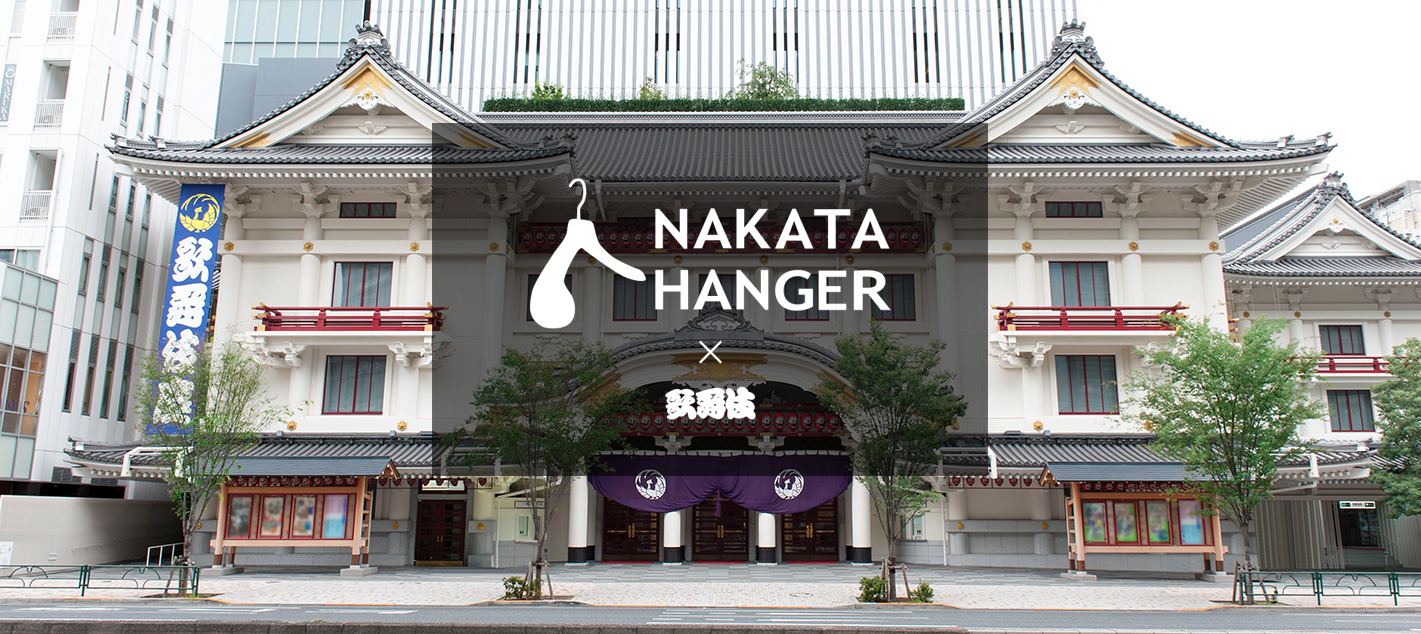 歌舞伎座ハンガー | 特集 | NAKATA HANGER