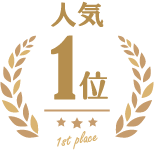 人気No.1