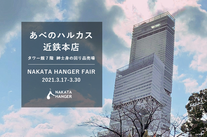 あべのハルカス近鉄本店 Nakata Hangerフェア開催のお知らせ 21年3月 お知らせ Nakata Hanger